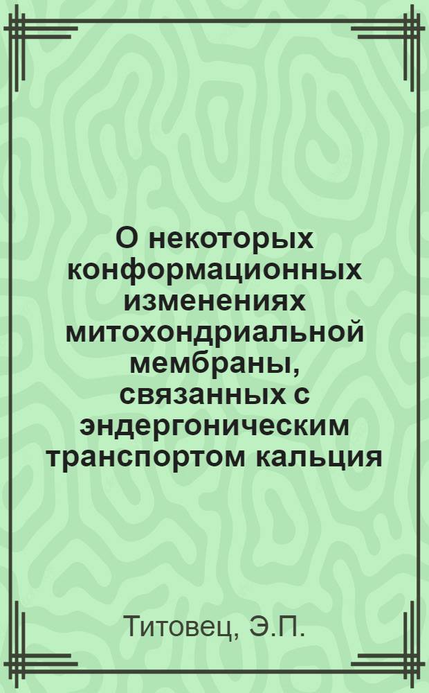 О некоторых конформационных изменениях митохондриальной мембраны, связанных с эндергоническим транспортом кальция : Автореферат дис. на соискание ученой степени кандидата биологических наук : (093)