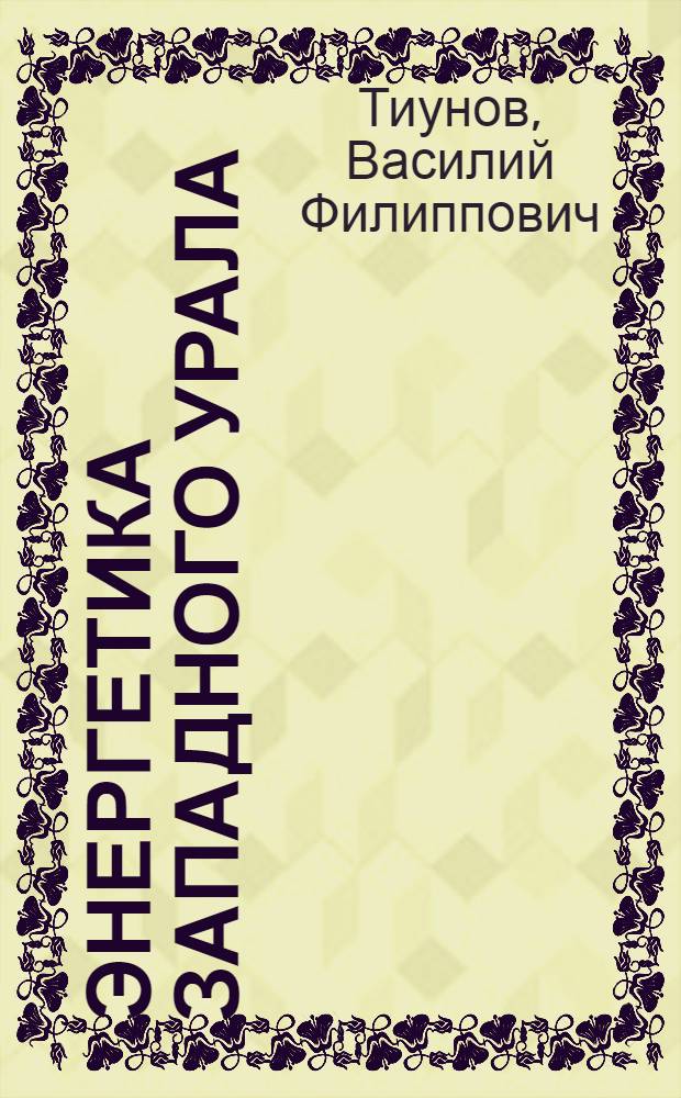 Энергетика Западного Урала : Ист.-экон. очерк