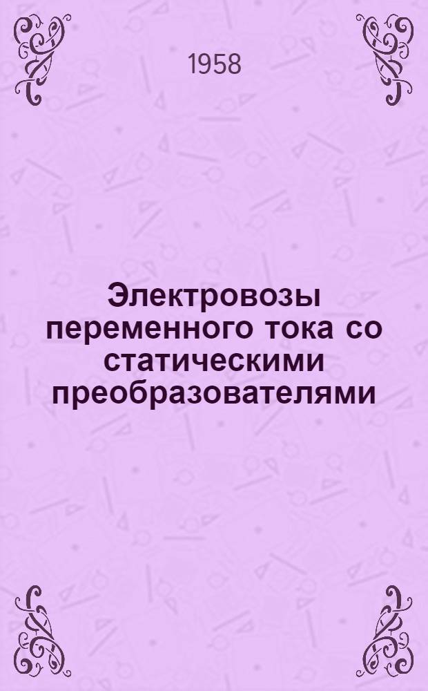 Электровозы переменного тока со статическими преобразователями