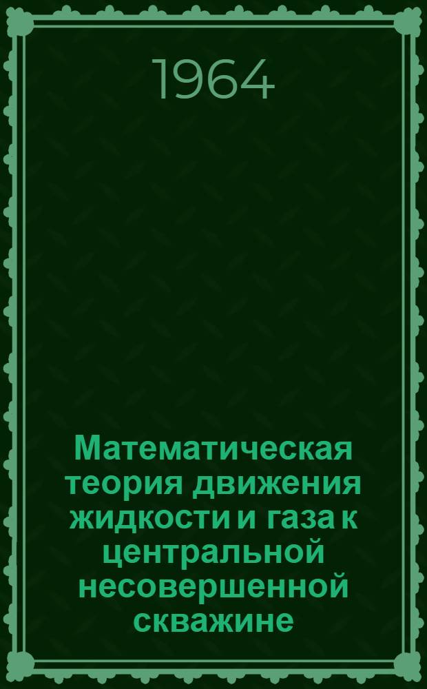 Математическая теория движения жидкости и газа к центральной несовершенной скважине