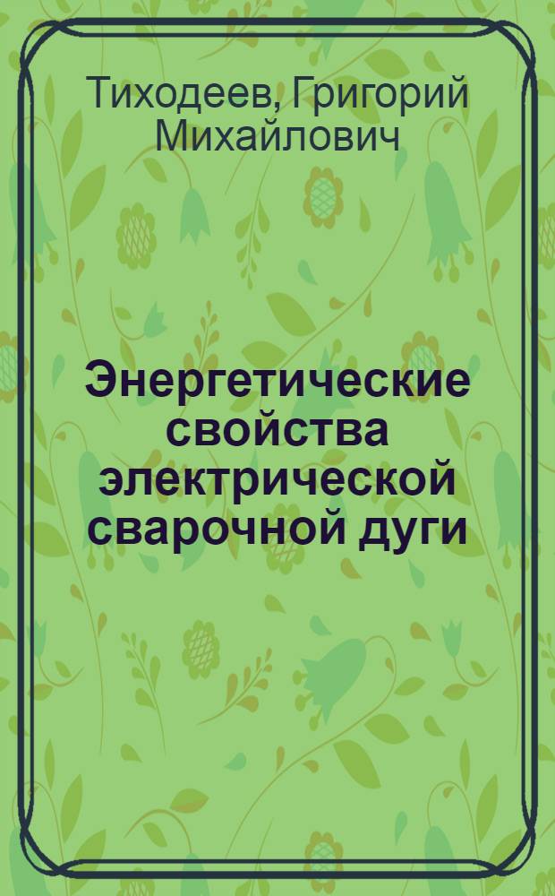 Энергетические свойства электрической сварочной дуги