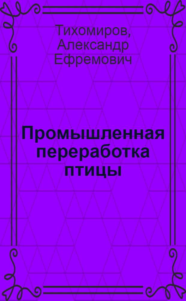 Промышленная переработка птицы : Обзор