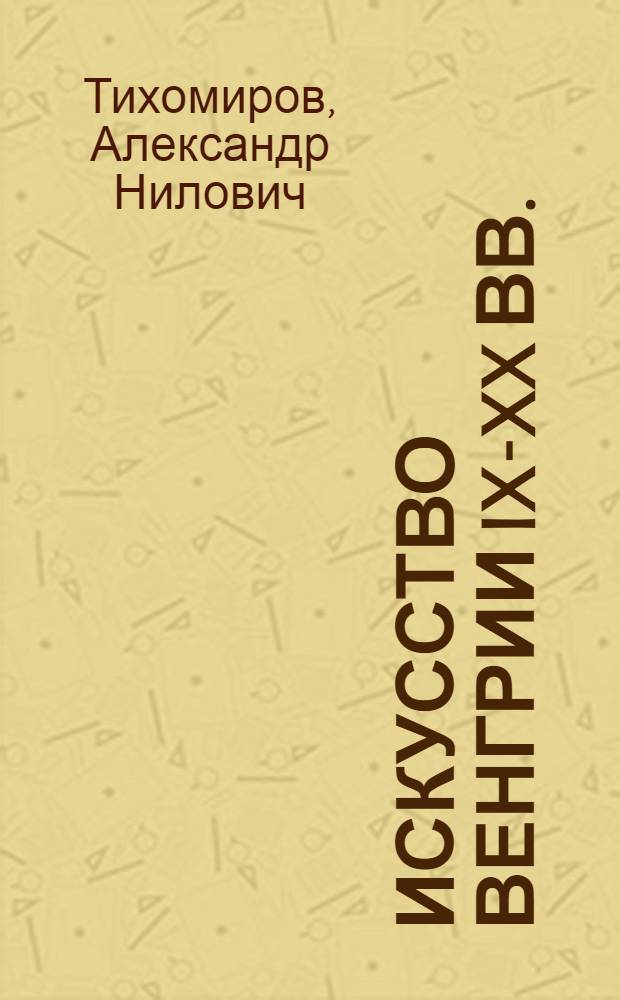 Искусство Венгрии IX-XX вв.