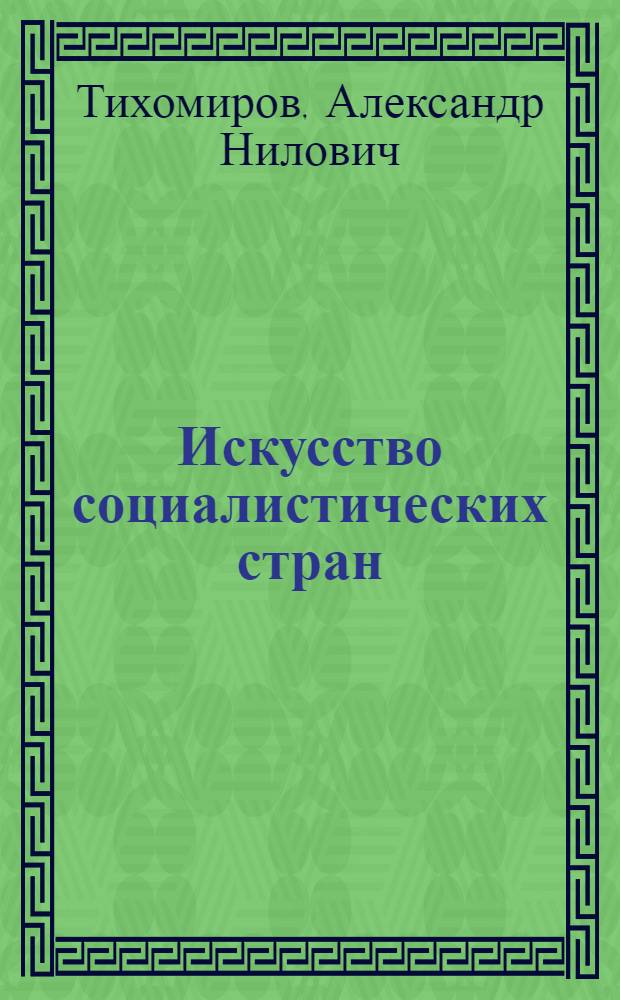 Искусство социалистических стран : (Первая выставка изобраз. искусства стран социализма. Москва. 1959 г.)
