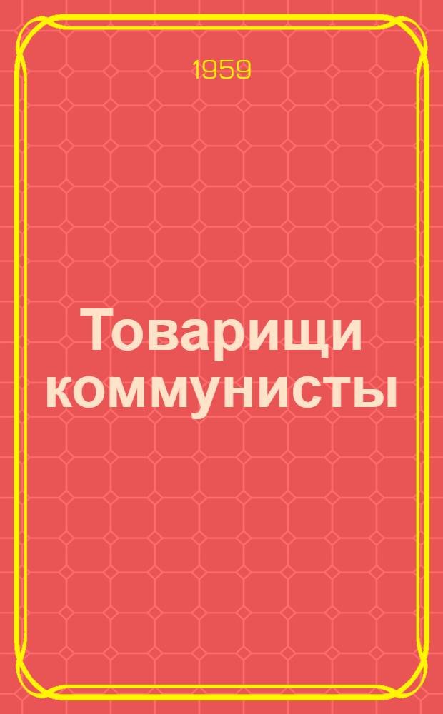 Товарищи коммунисты : Очерки