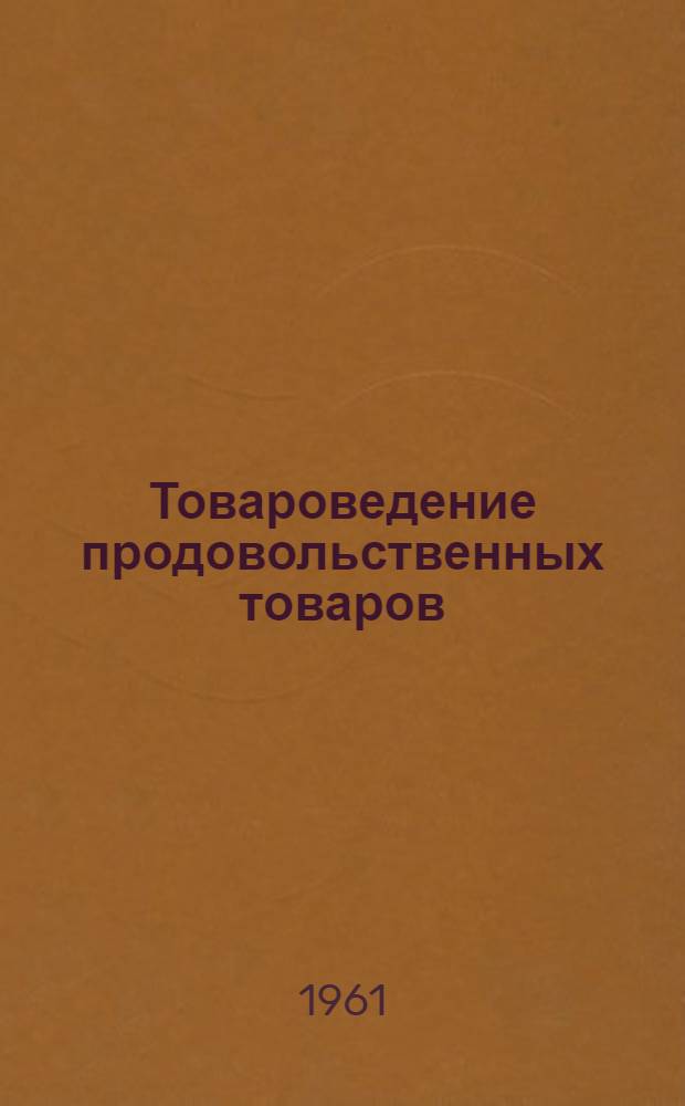 Товароведение продовольственных товаров : Учебник для технол. фак. торг. вузов