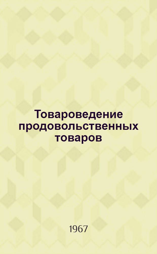 Товароведение продовольственных товаров : Учебник для технол. фак. торг. вузов
