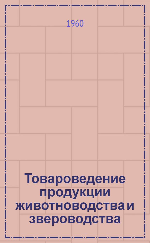 Товароведение продукции животноводства и звероводства : Сборник статей