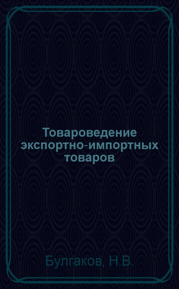 Товароведение экспортно-импортных товаров