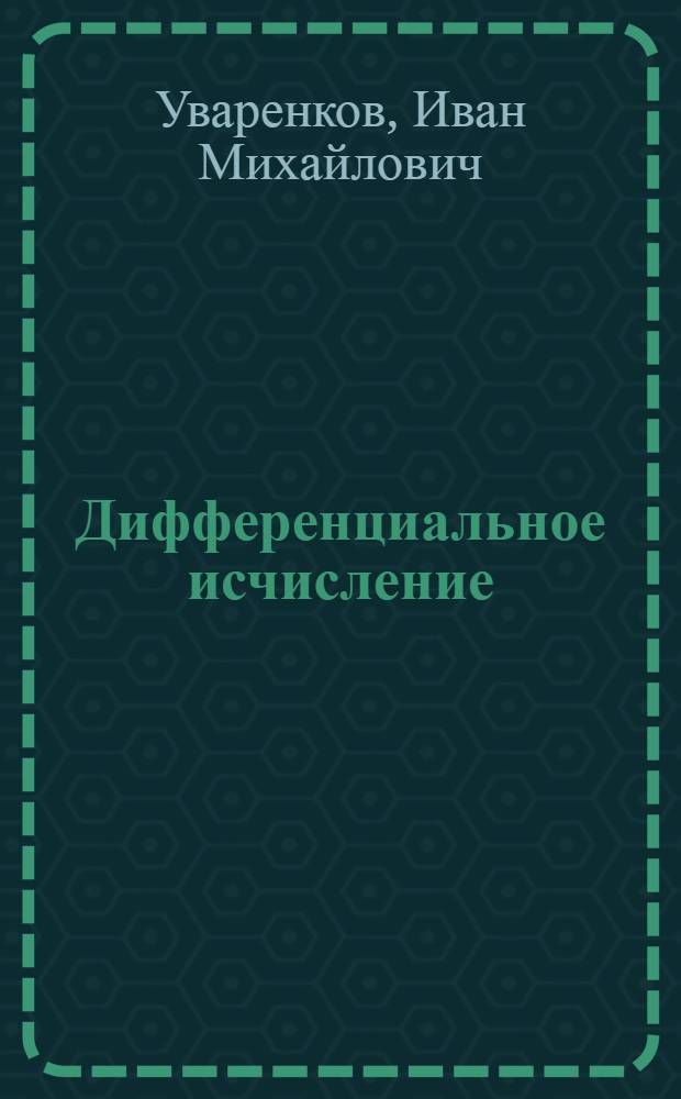 Дифференциальное исчисление