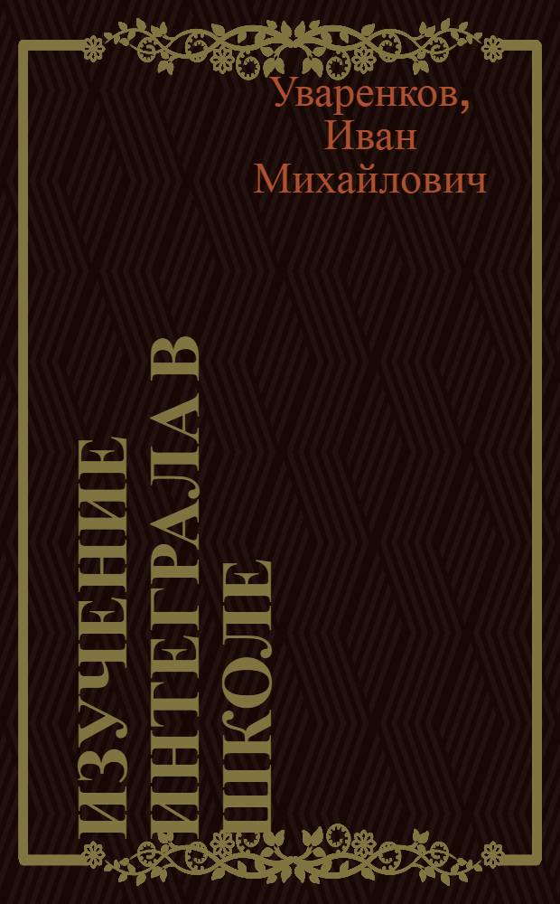 Изучение интеграла в школе