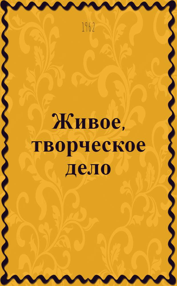 Живое, творческое дело : (Из опыта работы парторганизации опорно-показательного хозяйства)