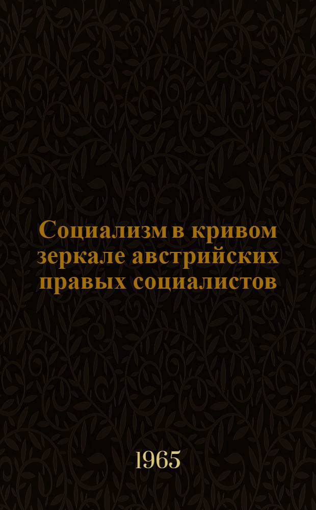 Социализм в кривом зеркале австрийских правых социалистов