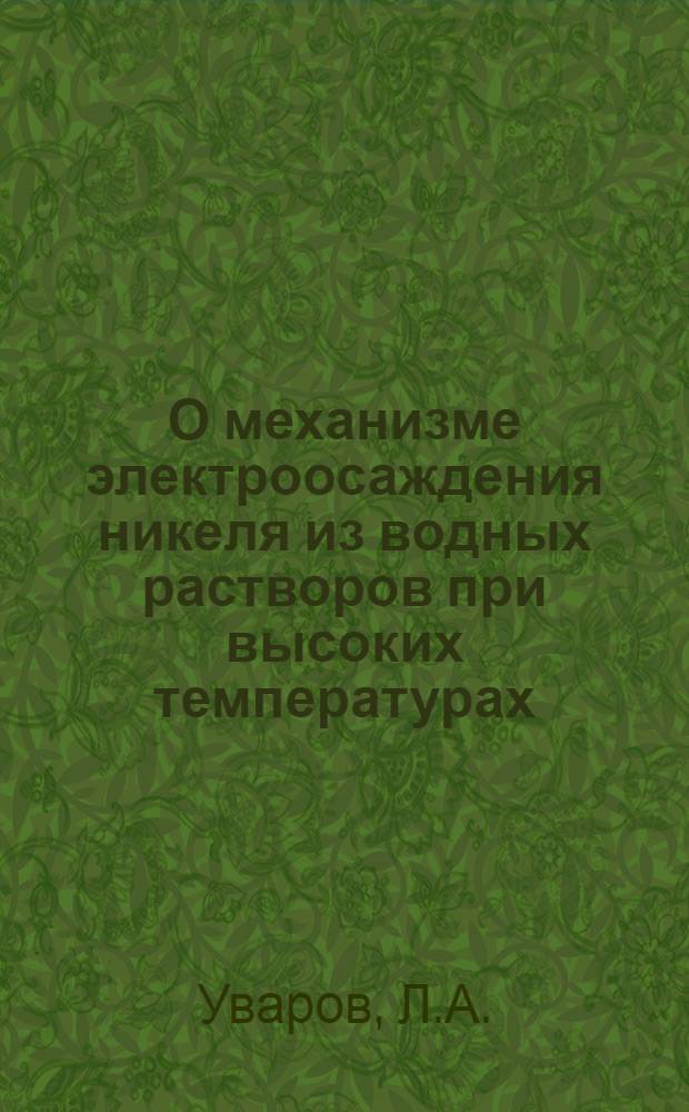 О механизме электроосаждения никеля из водных растворов при высоких температурах : Автореферат дис. на соискание ученой степени кандидата химических наук