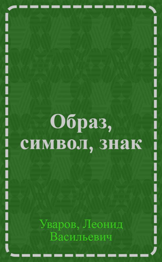 Образ, символ, знак : (Анализ соврем. гносеол. символизма)