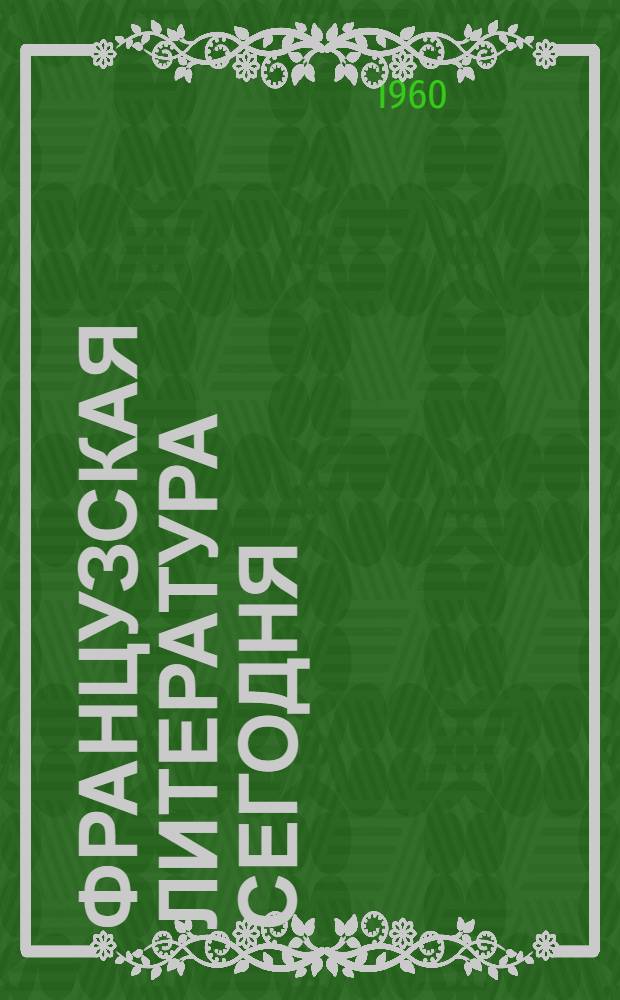 Французская литература сегодня : (Краткий обзор)