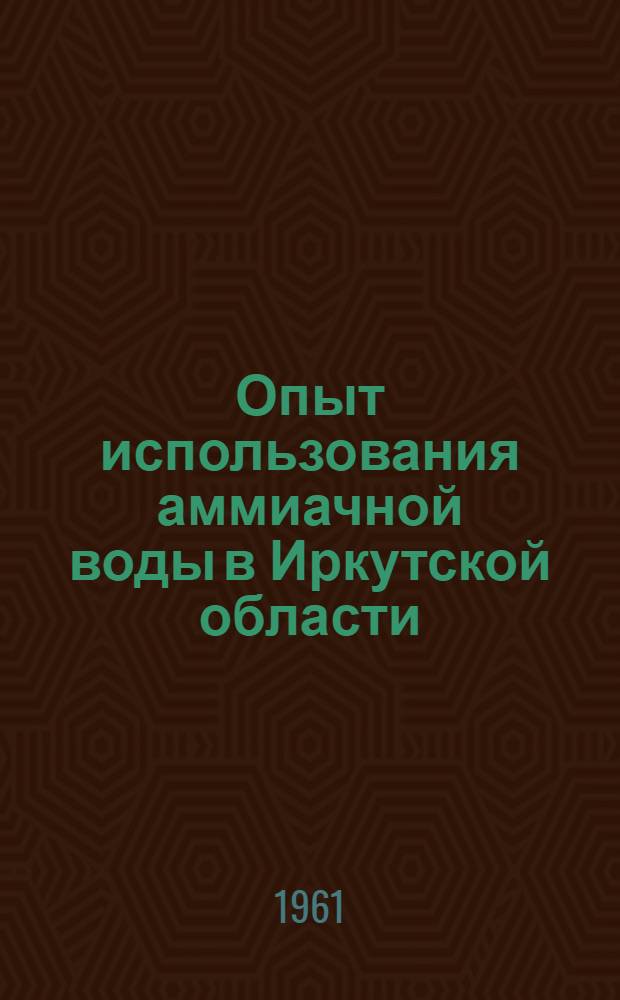 Опыт использования аммиачной воды в Иркутской области
