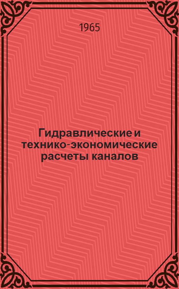 Гидравлические и технико-экономические расчеты каналов