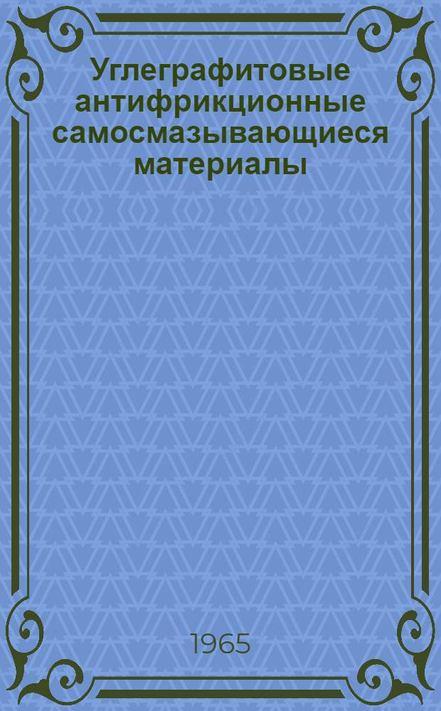 Углеграфитовые антифрикционные самосмазывающиеся материалы