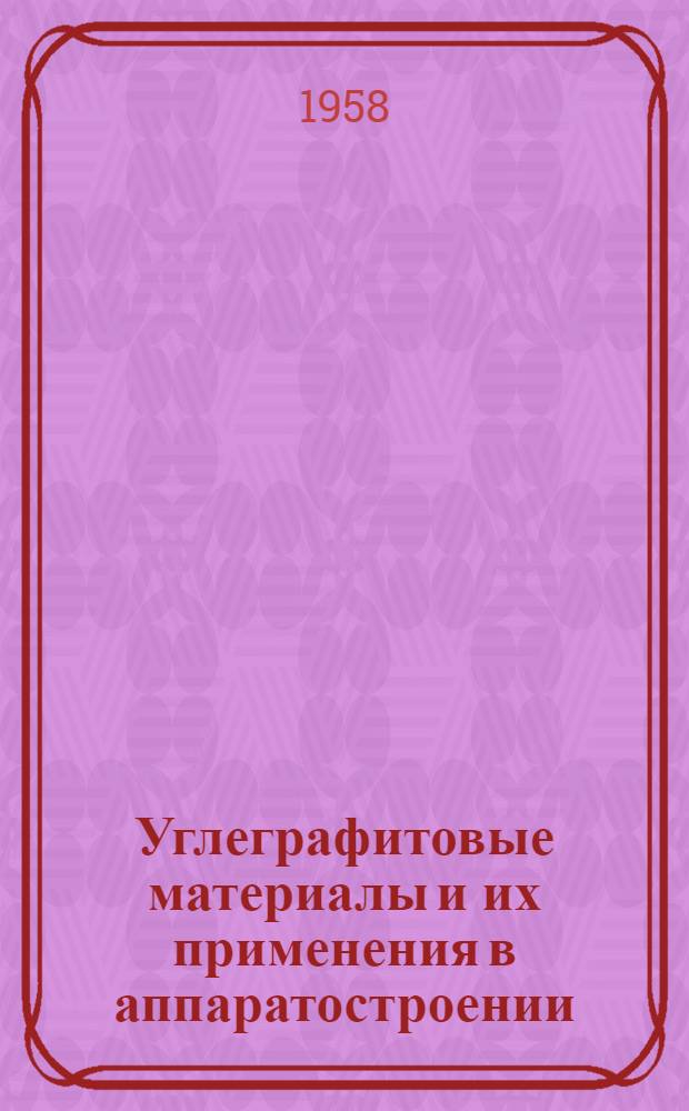 Углеграфитовые материалы и их применения в аппаратостроении : Сборник статей