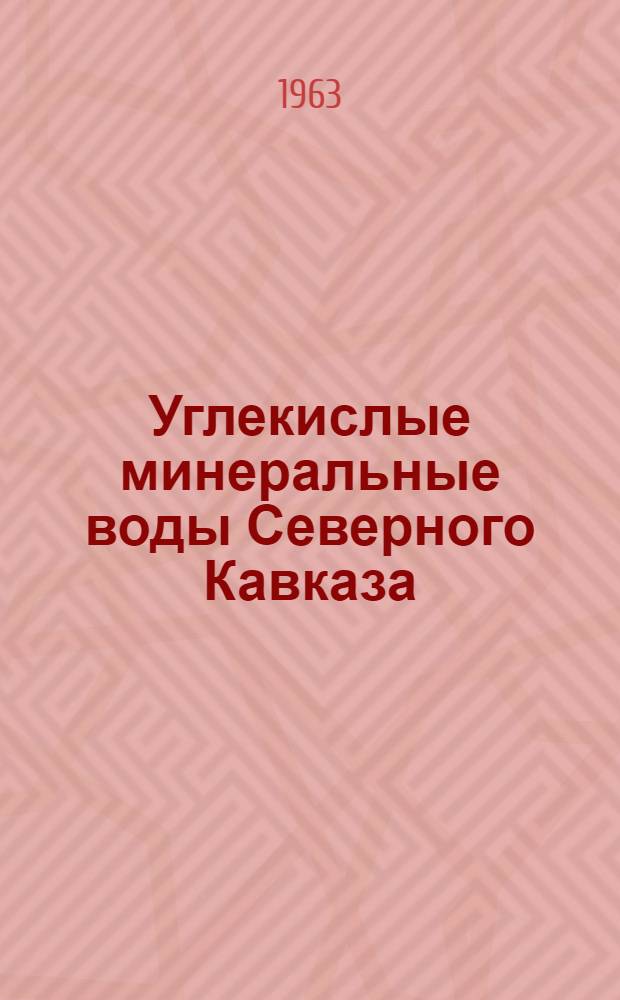 Углекислые минеральные воды Северного Кавказа