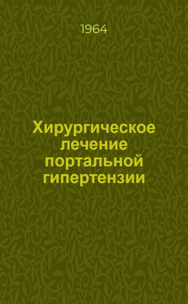 Хирургическое лечение портальной гипертензии