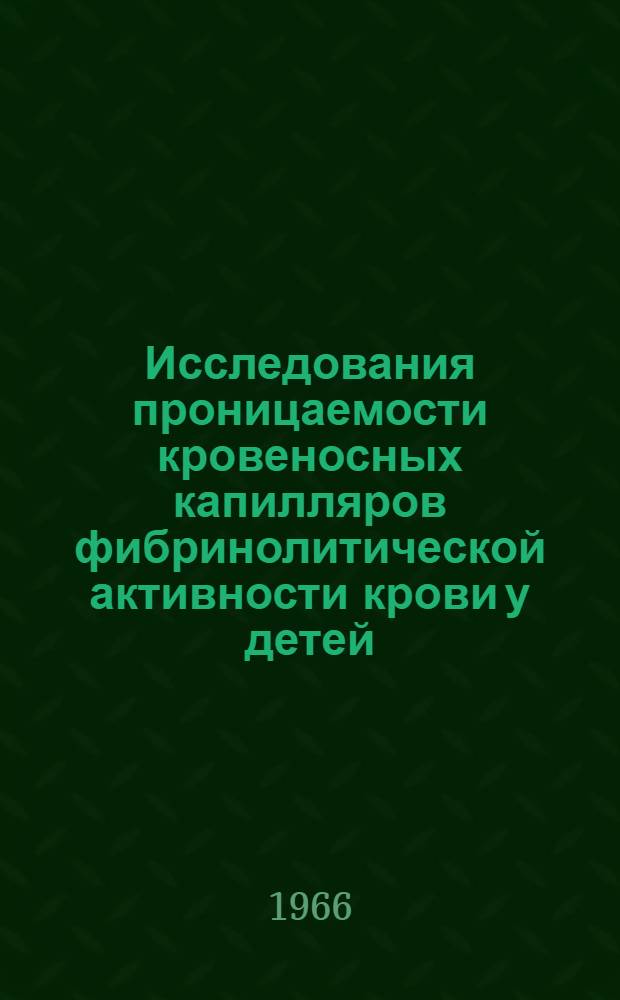 Исследования проницаемости кровеносных капилляров фибринолитической активности крови у детей, больных ревматизмом : Автореферат дис. на соискание ученой степени кандидата медицинских наук