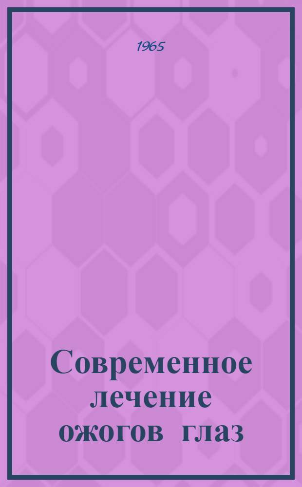 Современное лечение ожогов глаз : Автореферат дис. на соискание ученой степени доктора медицинских наук