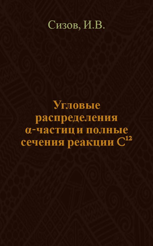 Угловые распределения α-частиц и полные сечения реакции C¹² (t, a₀) B¹¹