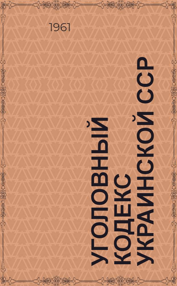 Уголовный кодекс Украинской ССР : Утв. 28/XII 1960 г.