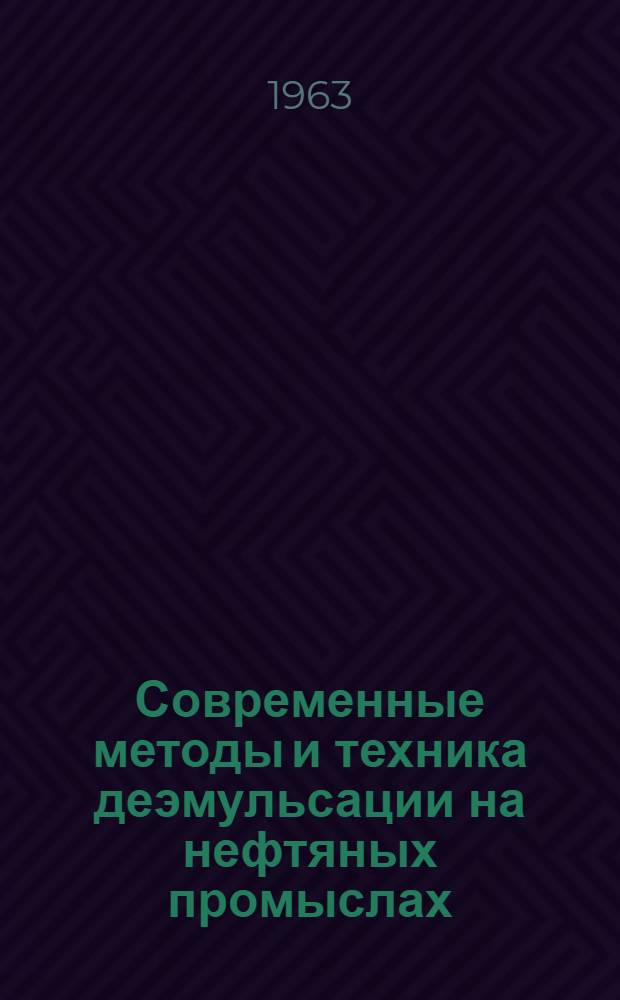 Современные методы и техника деэмульсации на нефтяных промыслах