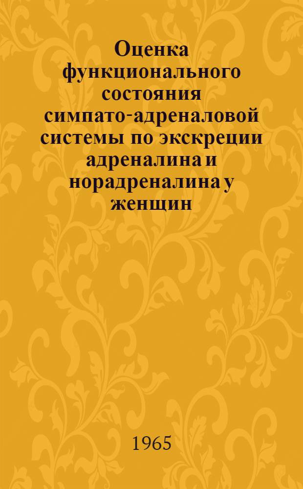 Оценка функционального состояния симпато-адреналовой системы по экскреции адреналина и норадреналина у женщин, больных диффузным токсическим зобом, в динамике лечения : Автореферат дис. на соискание ученой степени кандидата медицинских наук