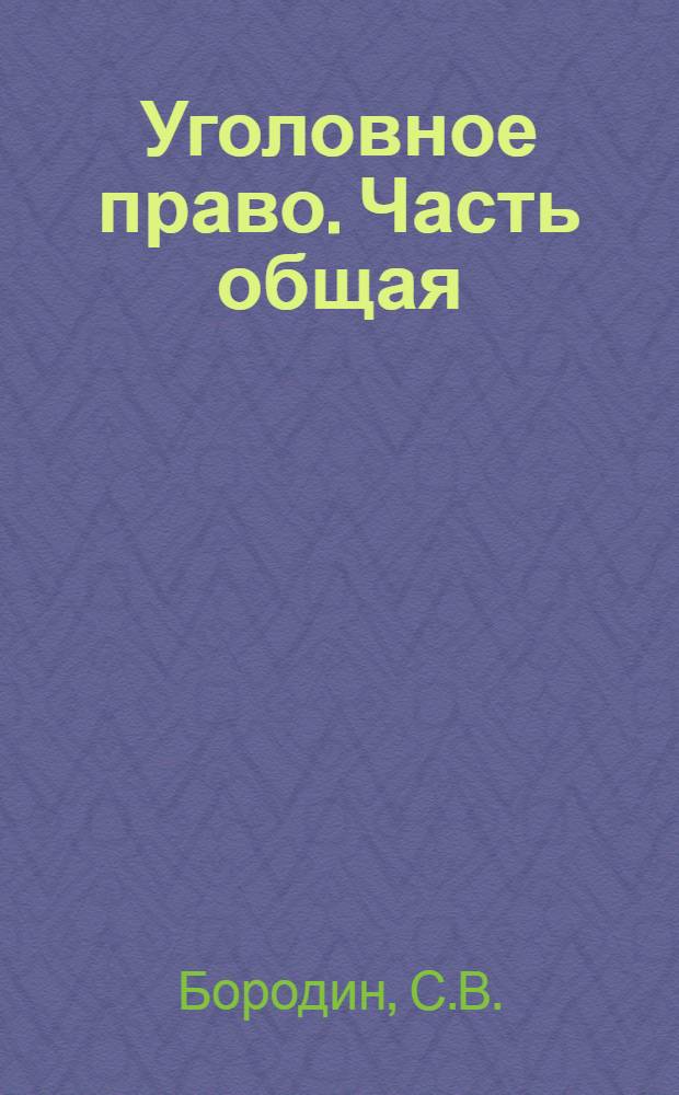 Уголовное право. Часть общая : Учебник для юрид. фак. и ин-тов