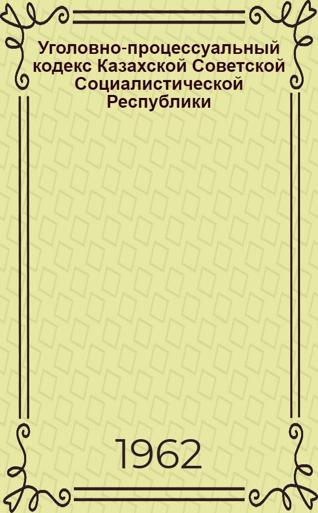 Уголовно-процессуальный кодекс Казахской Советской Социалистической Республики