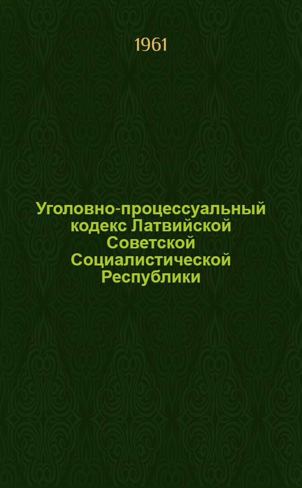 Уголовно-процессуальный кодекс Латвийской Советской Социалистической Республики