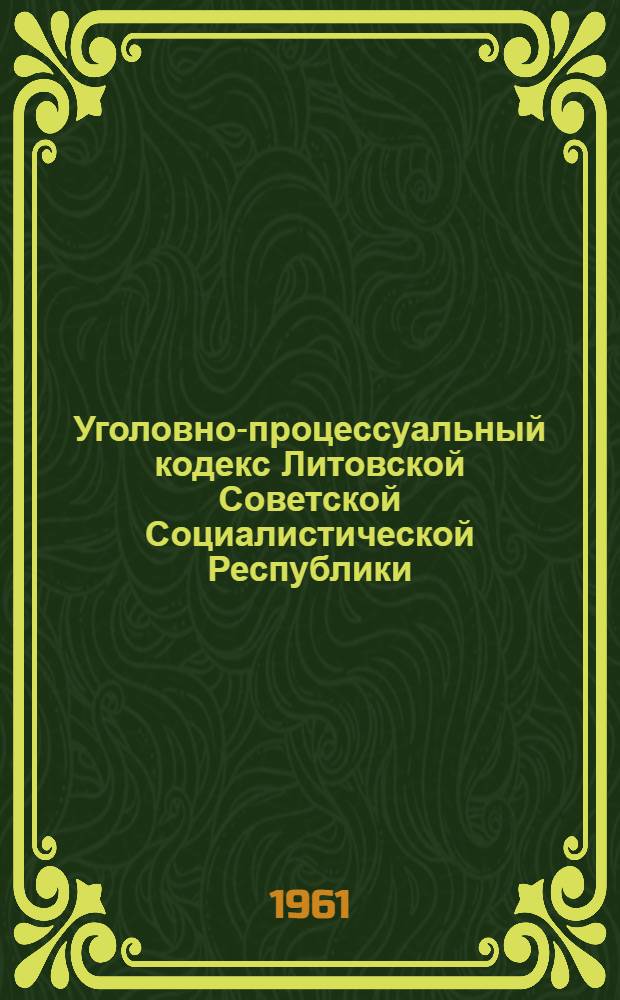 Уголовно-процессуальный кодекс Литовской Советской Социалистической Республики