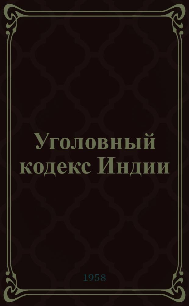 Уголовный кодекс Индии