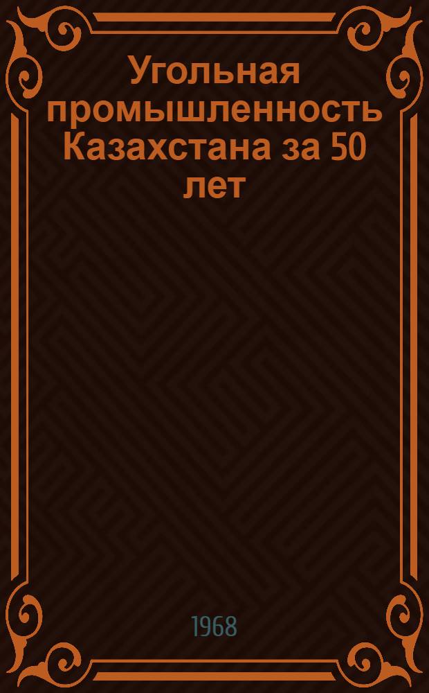 Угольная промышленность Казахстана за 50 лет : Техн.-экон. справочник