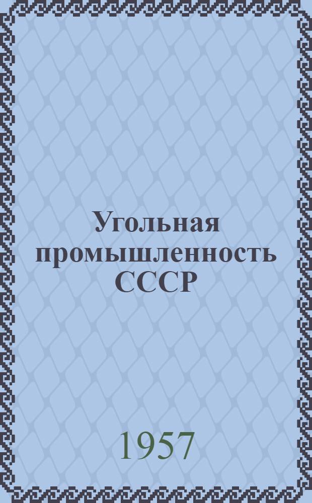 Угольная промышленность СССР : К 40-летию Великой Октябрьской соц. революции