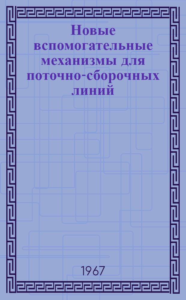 Новые вспомогательные механизмы для поточно-сборочных линий