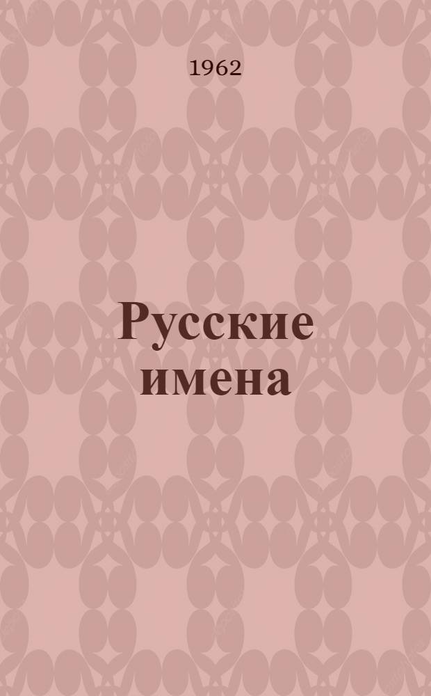 Русские имена