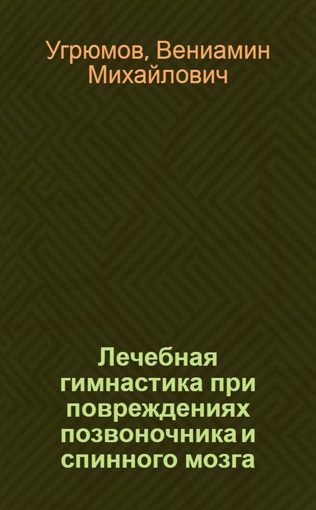 Лечебная гимнастика при повреждениях позвоночника и спинного мозга