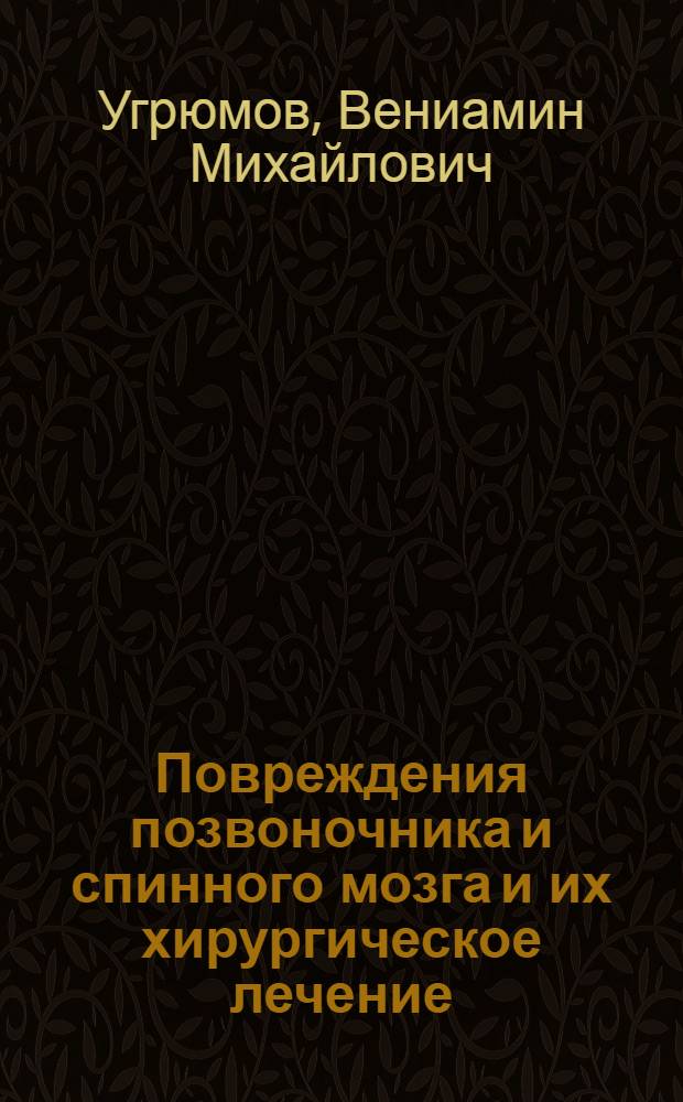 Повреждения позвоночника и спинного мозга и их хирургическое лечение