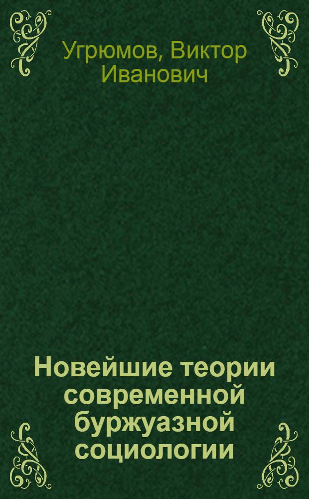 Новейшие теории современной буржуазной социологии