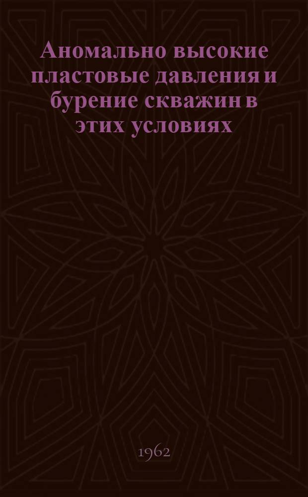 Аномально высокие пластовые давления и бурение скважин в этих условиях