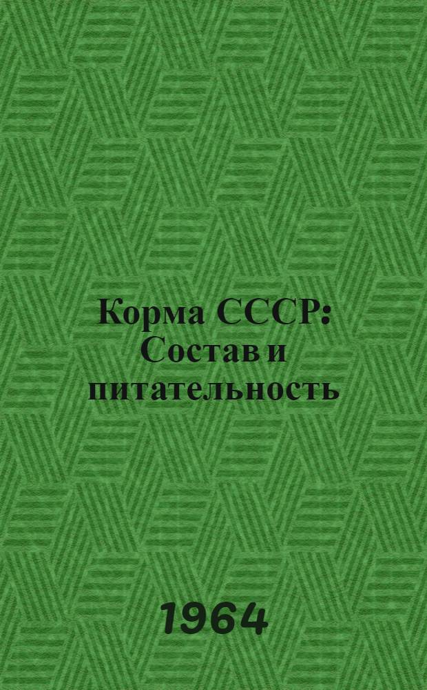 Корма СССР : Состав и питательность : Таблицы