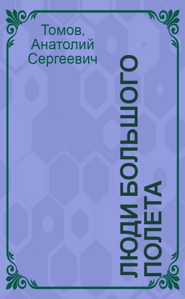 Люди большого полета : Рассказы об авиаторах Коми республики