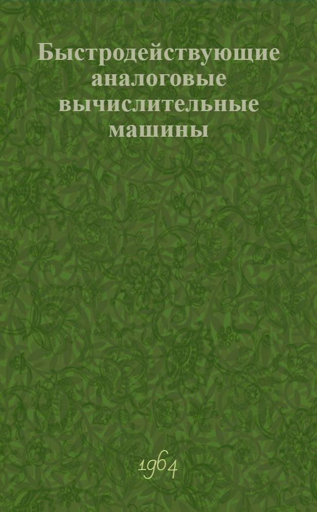 Быстродействующие аналоговые вычислительные машины