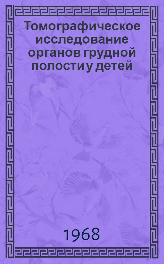 Томографическое исследование органов грудной полости у детей : (Метод. письмо)