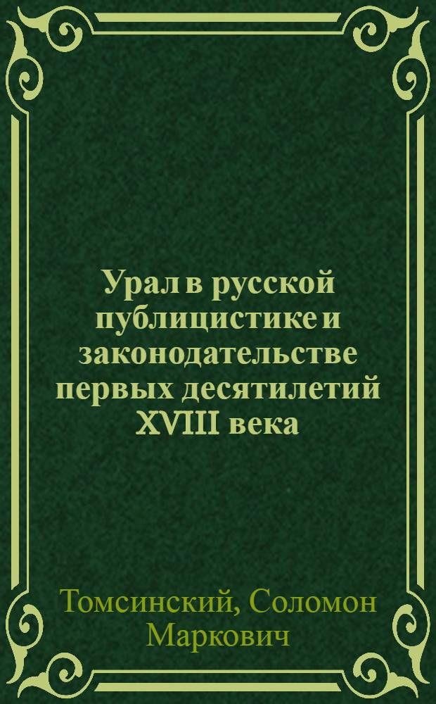 Урал в русской публицистике и законодательстве первых десятилетий XVIII века